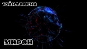 ТАЙНА ИМЕНИ МИРОН