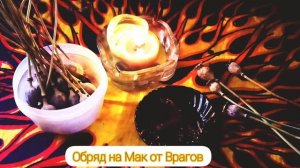 Обряд на Мак от Врага или недоброжелателей