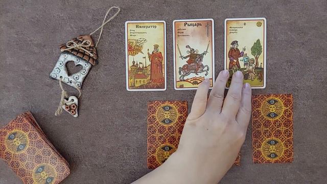 Таро о вашем Домовом)