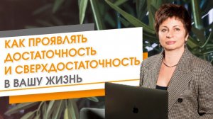 Как проявлять достаточность и сверхдостаточность в вашу жизнь | Елена Ачкасова