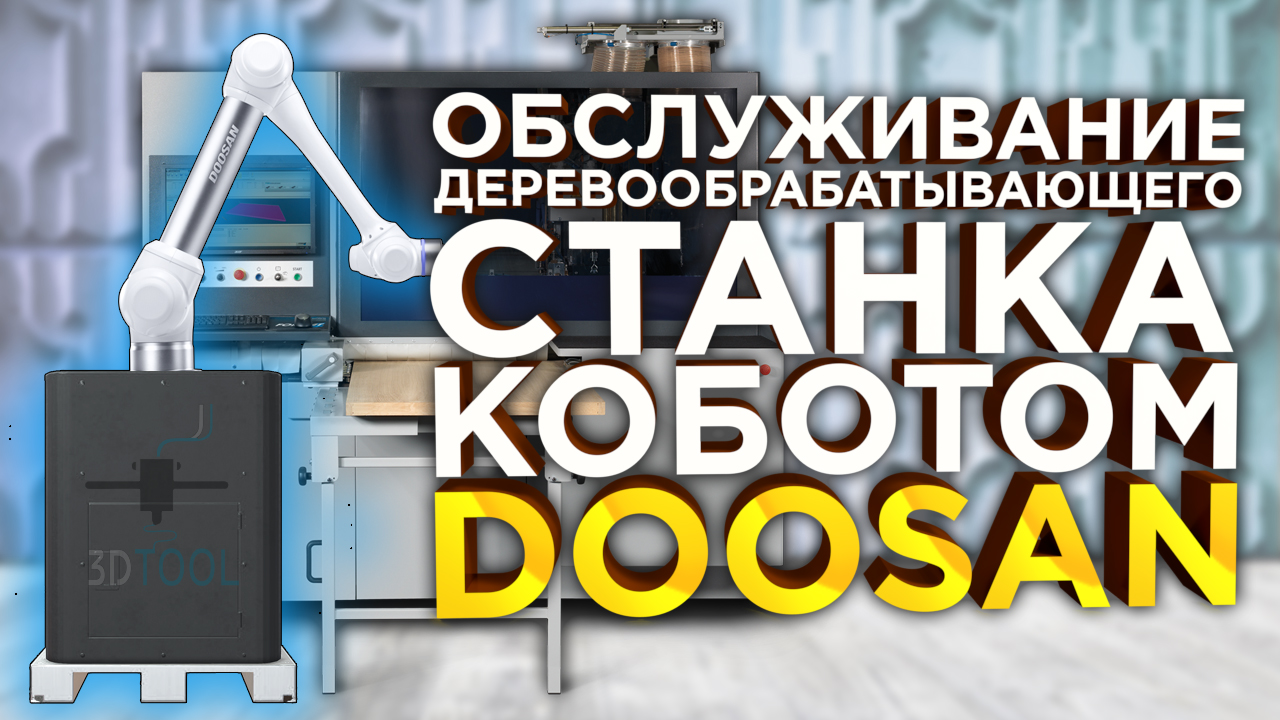 РОБОТ ЧПУ | Обслуживание деревообрабатывающего станка коботом Doosan | Коллаборативный робот смотреть онлайн
