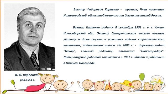 Электронная выставка "Нижегородские писатели детям" смотреть онлайн