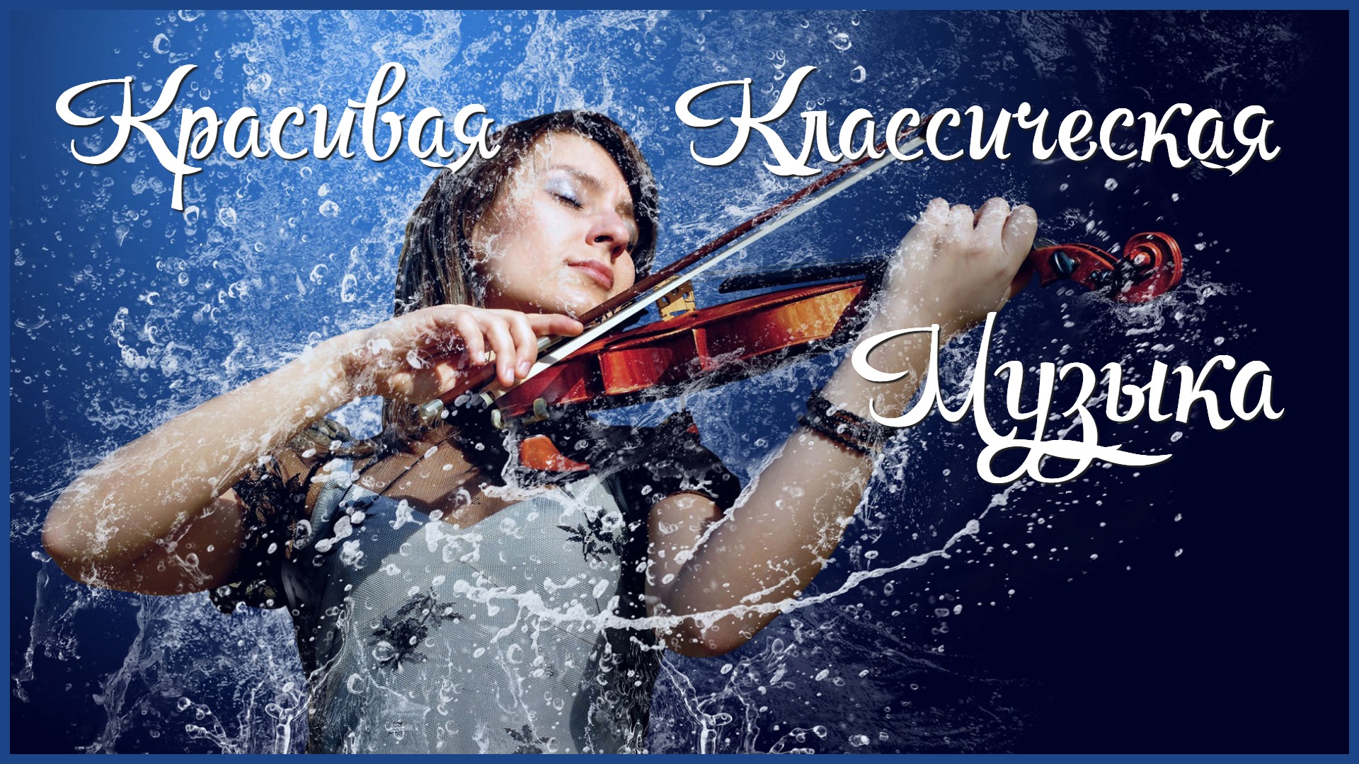 Сборник Красивой Классической Музыки | Современная и Традиционная Классика смотреть онлайн