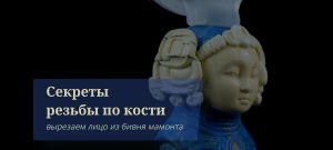 Секреты резьбы по кости