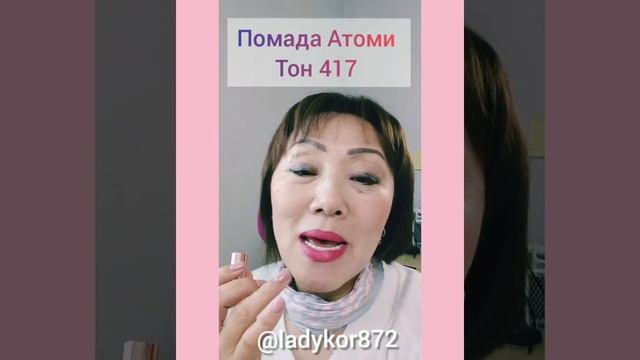 Омолаживающая помада АТОМИ ? смотреть онлайн