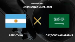 Аргентина — Саудовская Аравия | 22.11.2022 | Прямая трансляция | ЧЕМПИОНАТ МИРА-2022