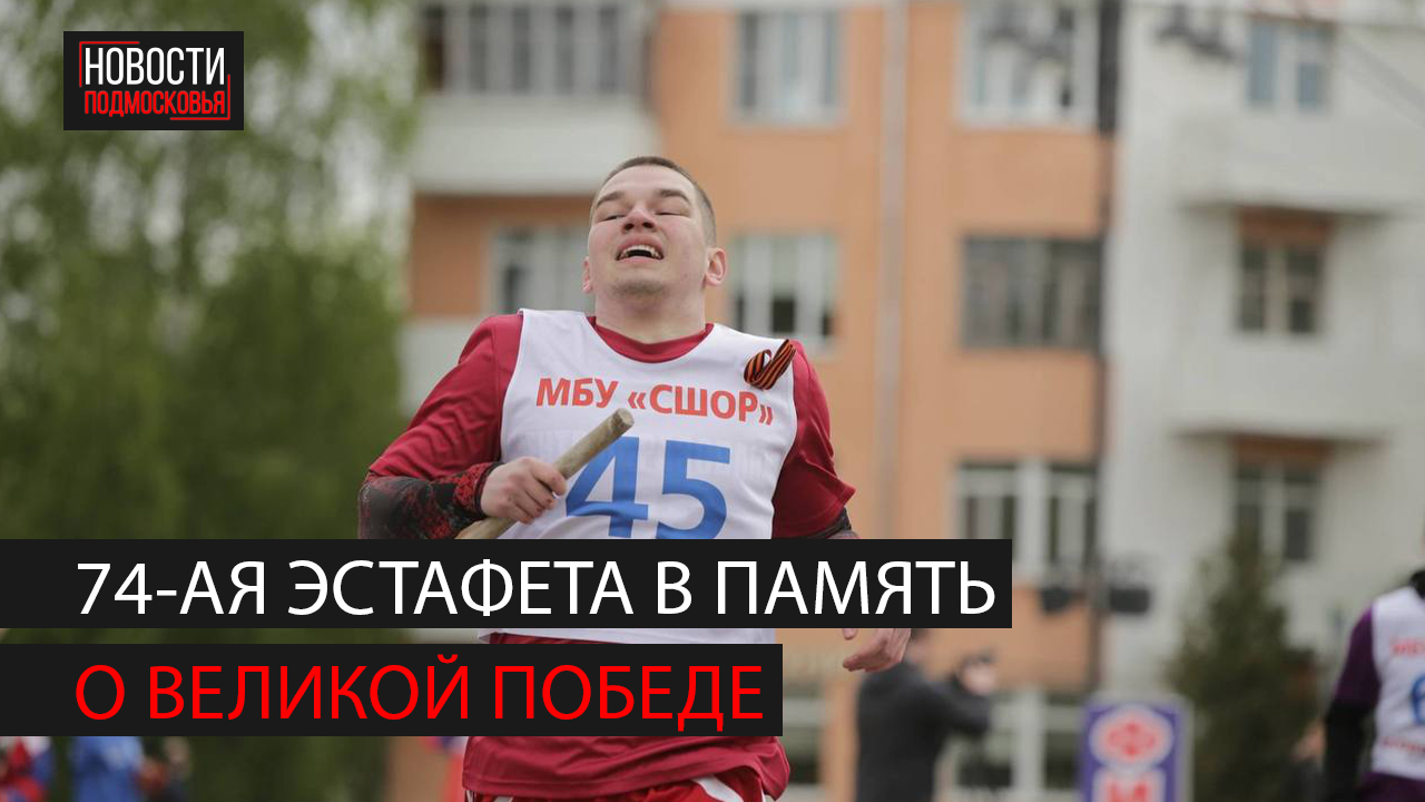 В Ногинске прошла эстафета, посвященной 78-й годовщине Великой Победе. смотреть онлайн