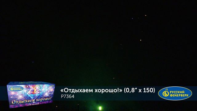 ОТДЫХАЕМ ХОРОШО! (0,8”х 150) Р7364 смотреть онлайн