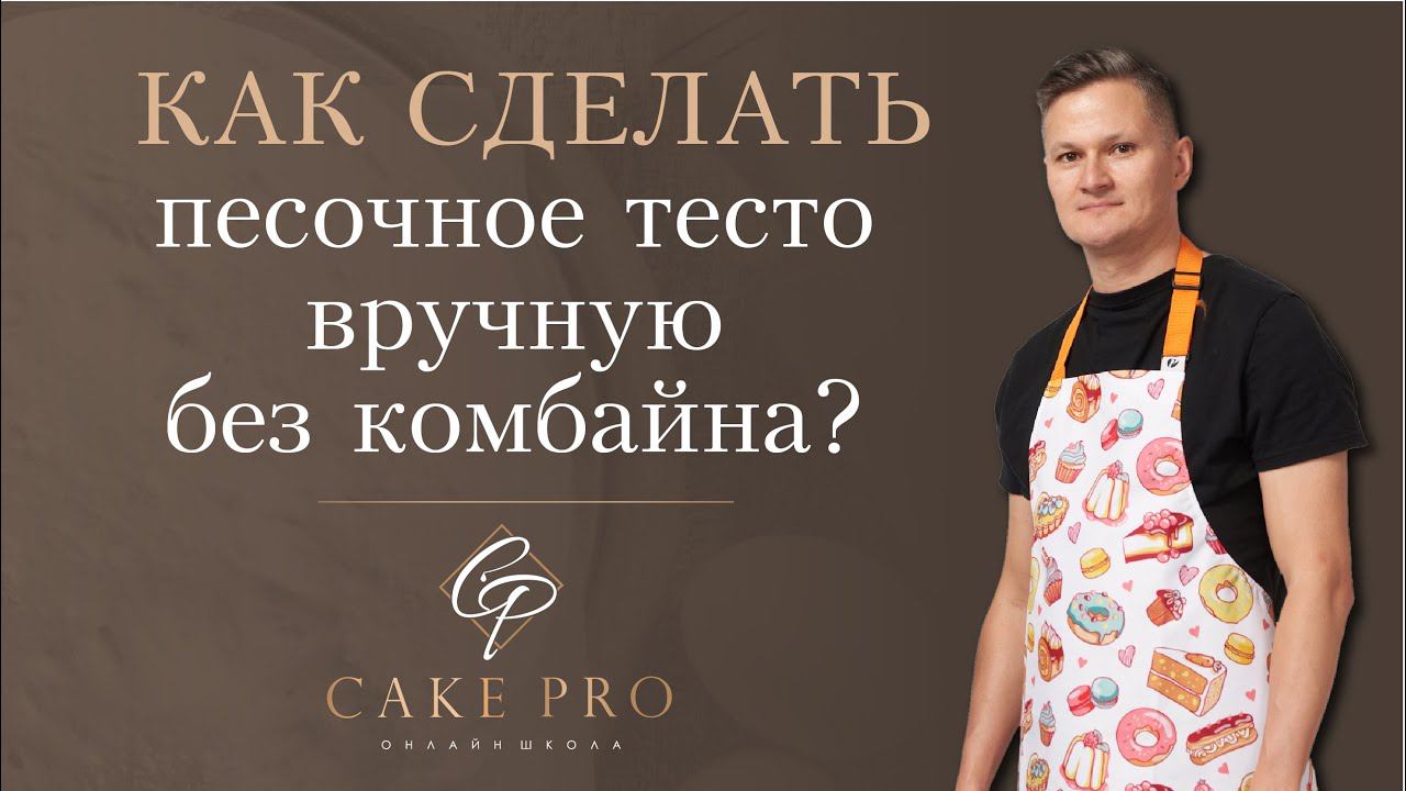 CAKEPRO Школа Современных Десертов
