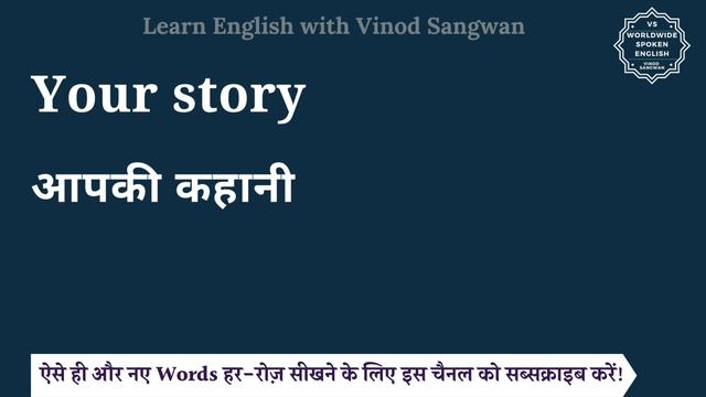 Your story meaning in Hindi | Your story ka matlab kya hota hai | English to hindi смотреть онлайн