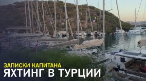 Записки яхтенного капитана. Путешествие по Турции на яхте