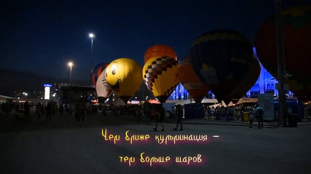 Нижний 800 Ночное свечение воздушных шаров смотреть онлайн