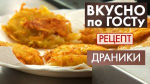 Драники | Рецепт | Вкусно по ГОСТу