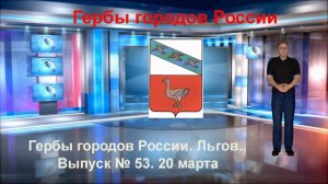 Гербы городов России. Льгов. Выпуск № 53. 20 марта