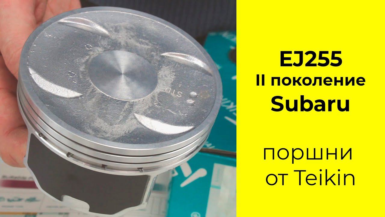EJ255 II (2.5L) Subaru поршни TEIKIN 55104STD и 55104050 смотреть онлайн