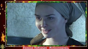 Евгений Любимцев - Истосковалась