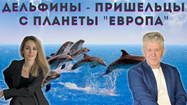 🔵ДЕЛЬФИНЫ ВЫХОДЯТ НА ТЕЛЕПАТИЧЕСКИЙ КОНТАКТ С ЛЮДЬМИ. ВАЛЕРИЙ УВАРОВ. смотреть онлайн