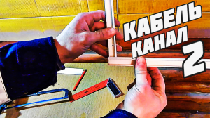кабель канал монтаж углов кабель каналом