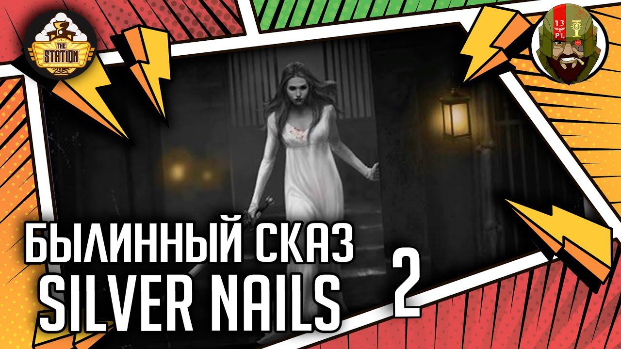Silver nails | Часть 2 | Былинный сказ | Warhammer Fantasy смотреть онлайн