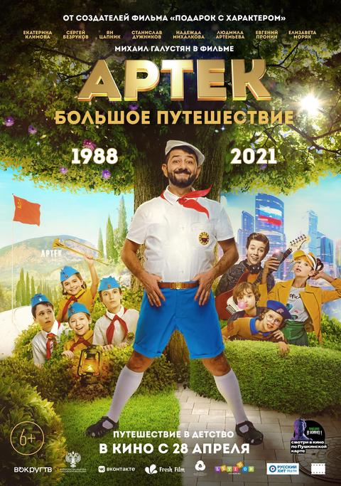 Артек. Большое путешествие трейлер смотреть онлайн