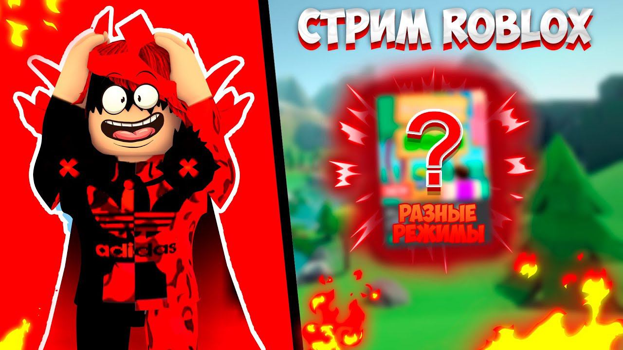 СТРИМ РОБЛОКС / ROBLOX STREAM смотреть онлайн
