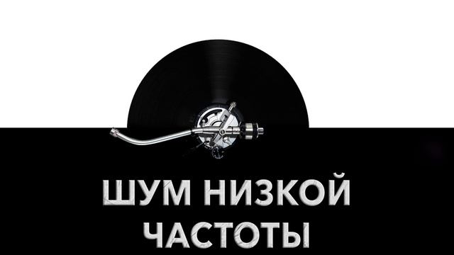 Шум низкой частоты ? - звук шума низкой частоты и шум низкой частоты ? смотреть онлайн