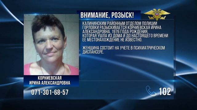 Внимание, розыск! Корниевская Ирина Александровна смотреть онлайн