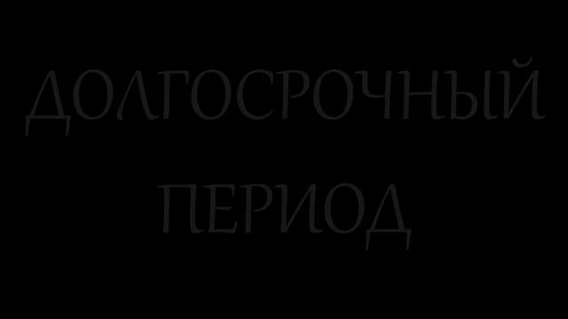 16ДЭЗ-1 Мгновенный, краткосрочый и долгосрочный периоды в экономике смотреть онлайн