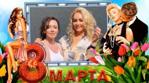Бесплатный Мини проект в Proshow Producer "С Праздником 8 Марта!" Творческая студия Владимира