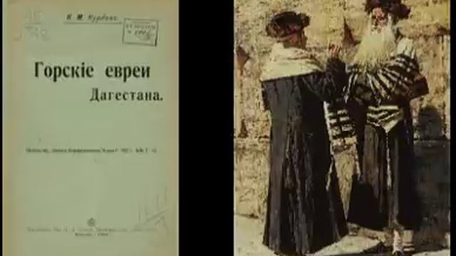 Дагестанцы. Горские евреи мусульмане или иудеи? смотреть онлайн