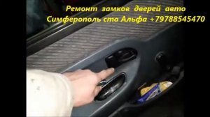 Renault Kangoo комплексный ремонт центральных замков Симферополь +79788545470