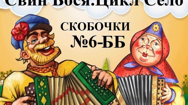 Свин Бося СЕЛО 6 Б Скобочки 2 смотреть онлайн