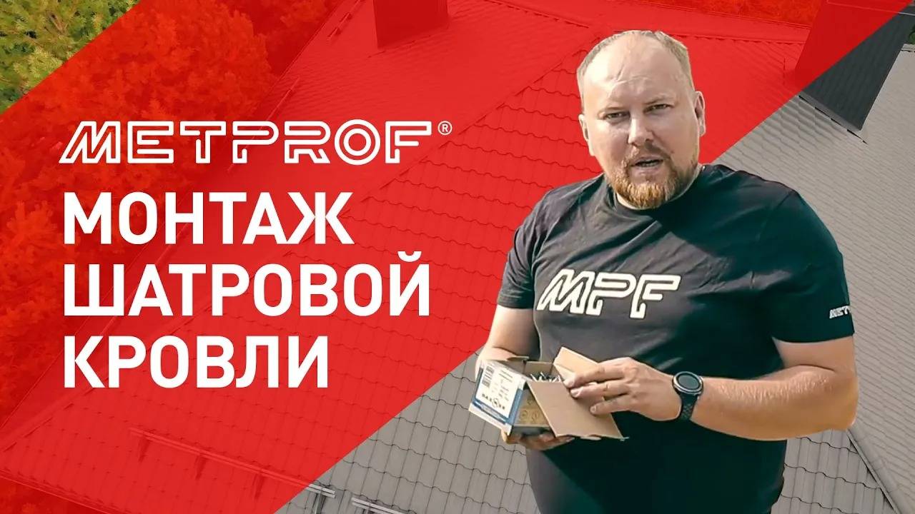 Монтаж шатровой Кровли | Особенности монтажа Крыши от Завода Металлопрофиль смотреть онлайн