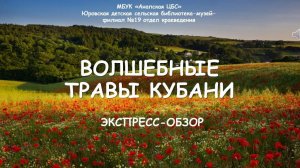 Волшебные травы Кубани