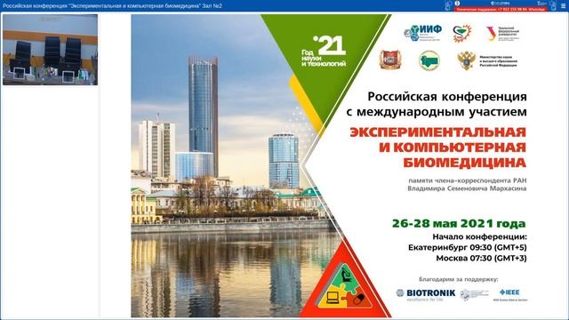 26 мая Экспериментальная и компьютерная биомедицина зал 2 смотреть онлайн