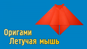 Как сделать Летучую Мышь из бумаги своими руками | Оригами Летучая мышь для детей без клея