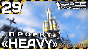 №29: «Проект «Heavy» (прохождение) Space Engineers