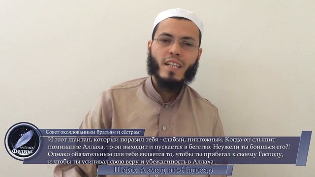 Совет околдованным братьям и сёстрам - шейх Ахмад ан-Наджар смотреть онлайн