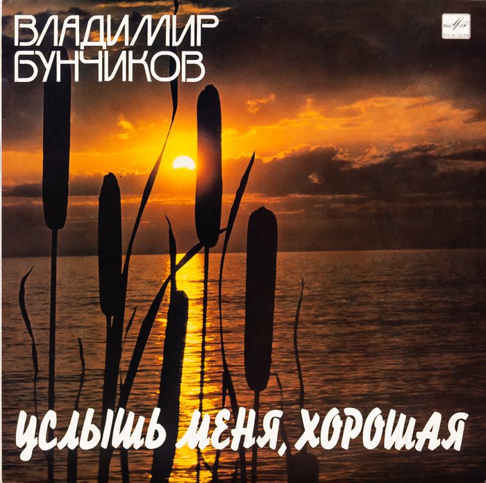 Владимир Бунчиков – Услышь Меня, Хорошая смотреть онлайн