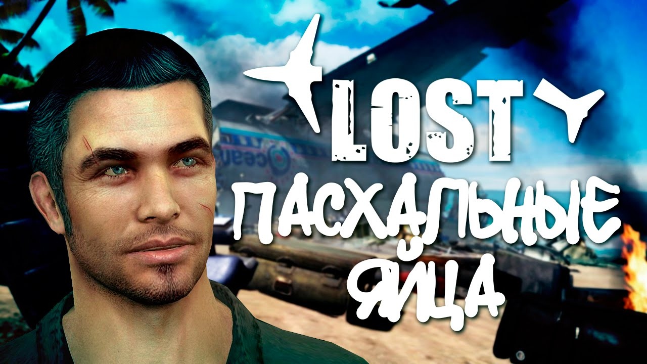 ПАСХАЛКИ И ОТСЫЛКИ LOST VIA DOMUS