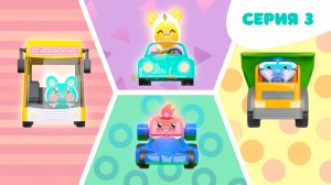 Тикабо, 3 серия. Машинки