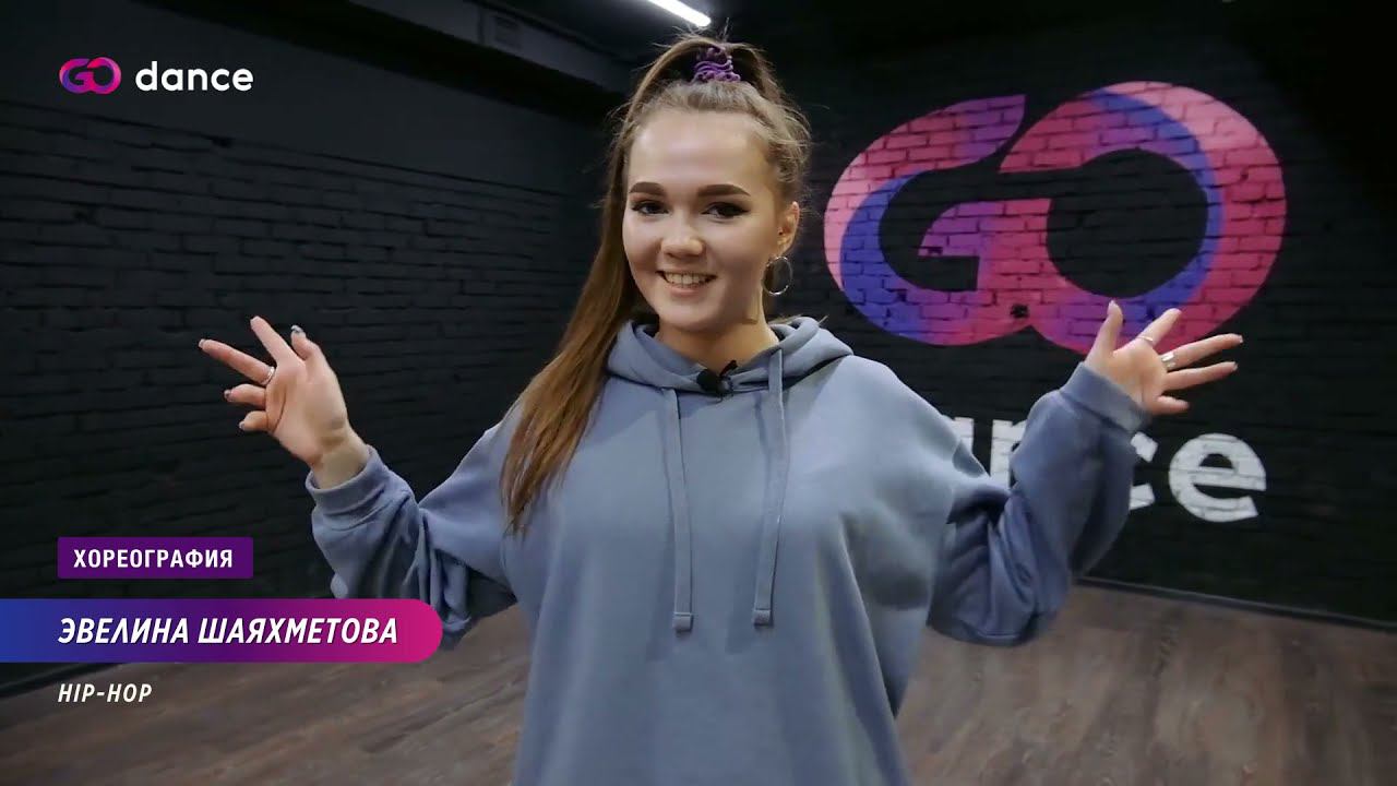 Best Friend - Saweetie (feat. Doja Cat) | Хореограф Эвелина Шаяхметова, стиль Hip-Hop | GODANCE смотреть онлайн