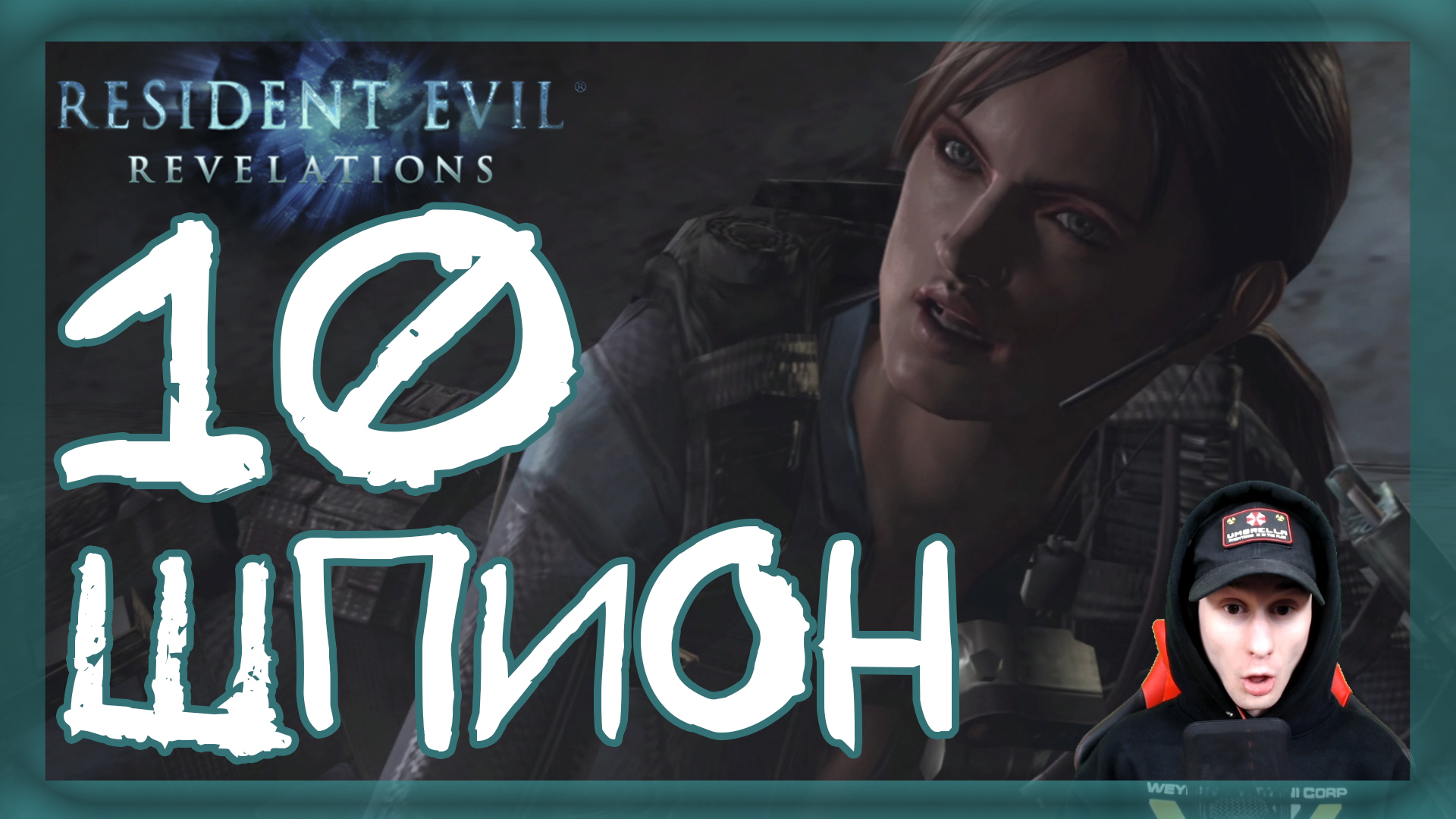 Resident Evil: Revelations ➤ Правдивая ложь #10 ► Прохождение на русском смотреть онлайн