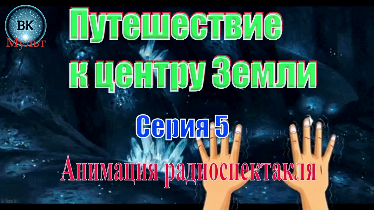 Путешествие к Центу Земли. Жюль Верн. 5 серия