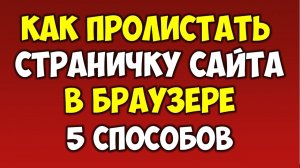 Как листать и прокрутить страничку в браузере на компьютере ПК ноутбуке с помощью мышки и клавиатуры