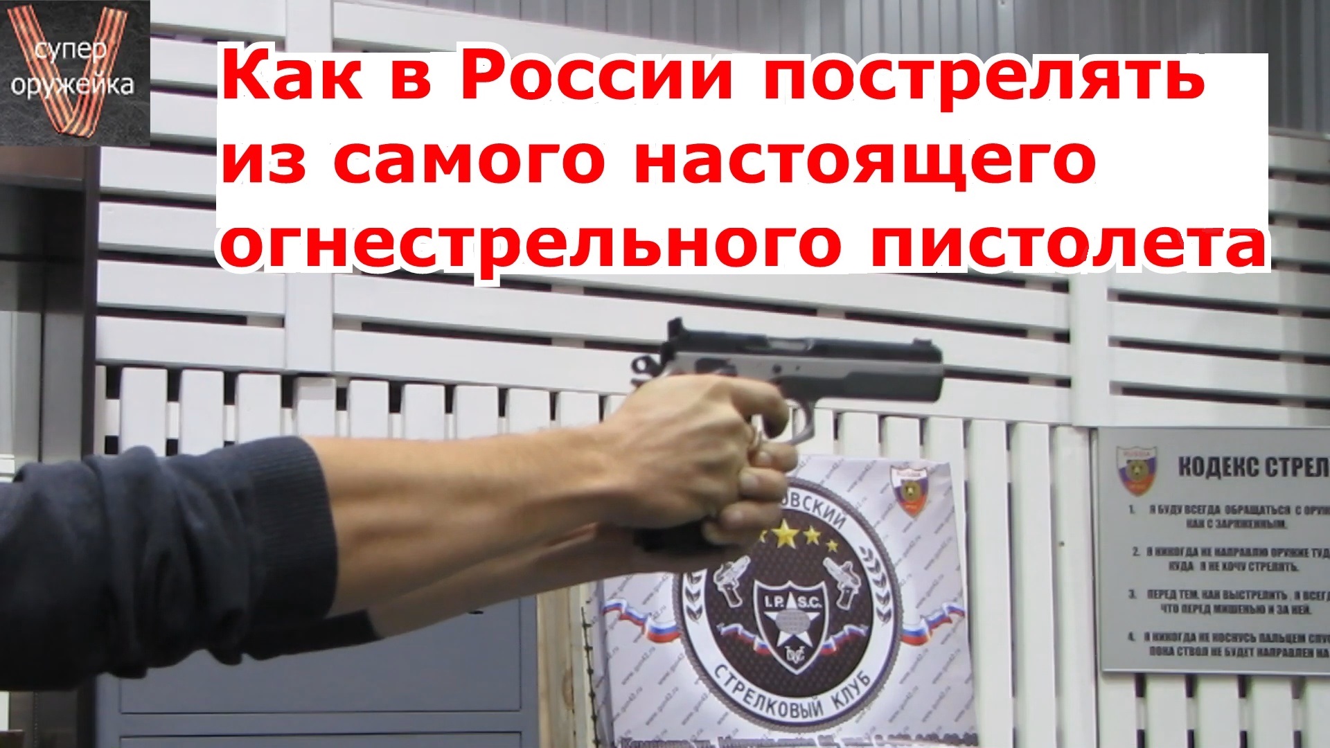 296--- Как в России пострелять из настоящего пистолета смотреть онлайн
