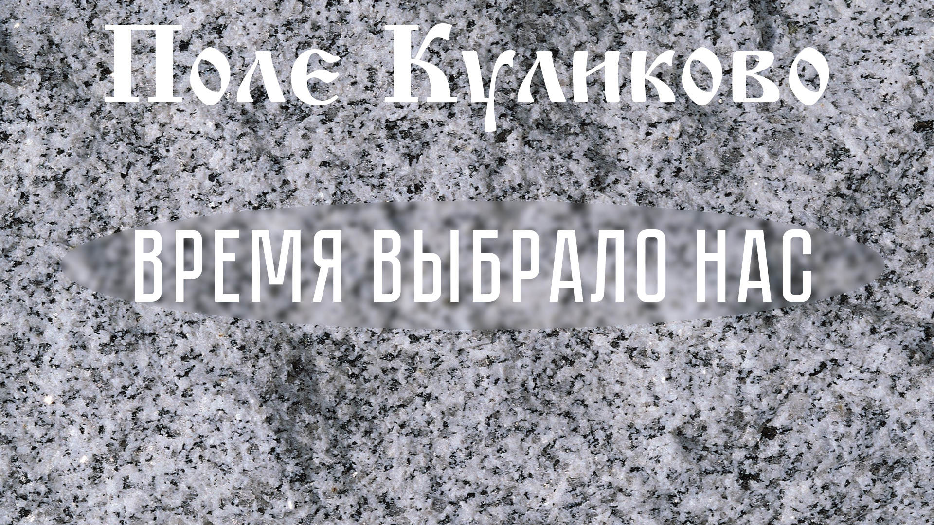 Поле Куликово. Песня смотреть онлайн