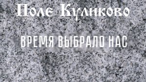 Поле Куликово.  Песня