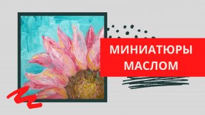 1. Цветочек | Серия МИНИАТЮРЫ (живопись маслом)