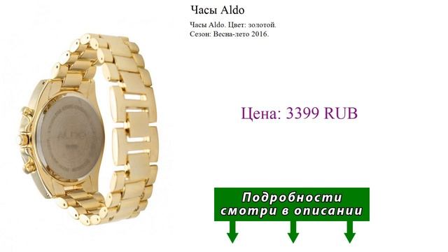 Часы Aldo смотреть онлайн